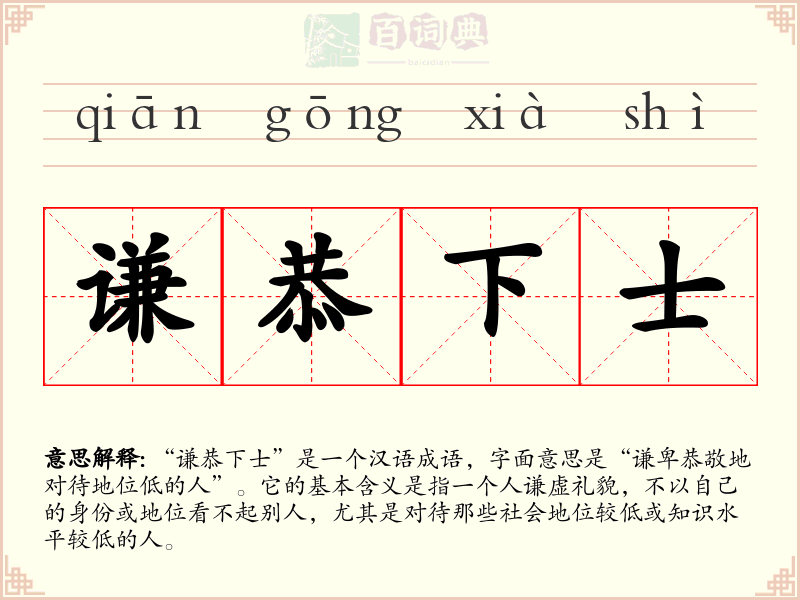谦恭下士