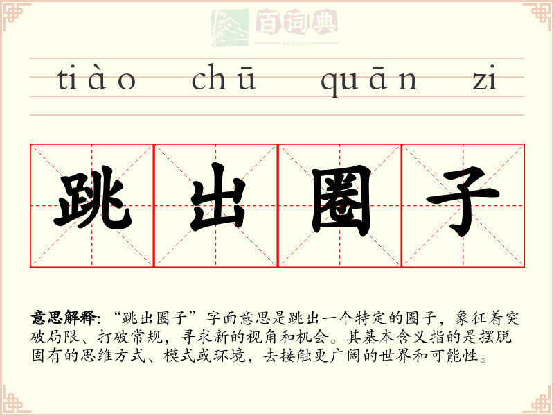 跳出圈子
