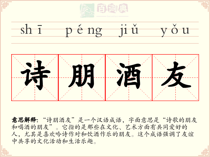 诗朋酒友