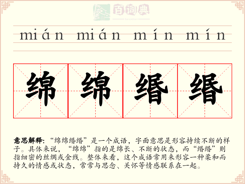 绵绵缗缗