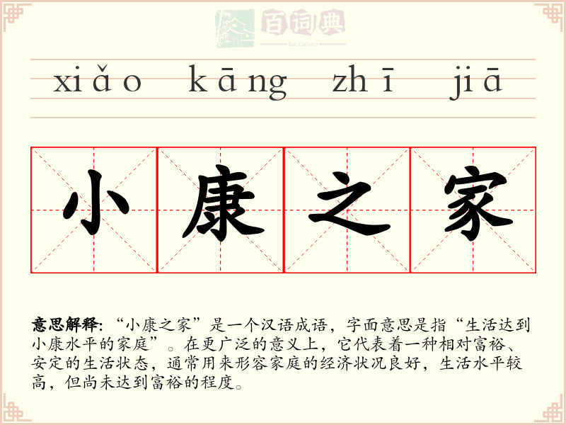小康之家