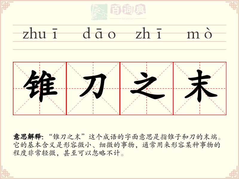 锥刀之末