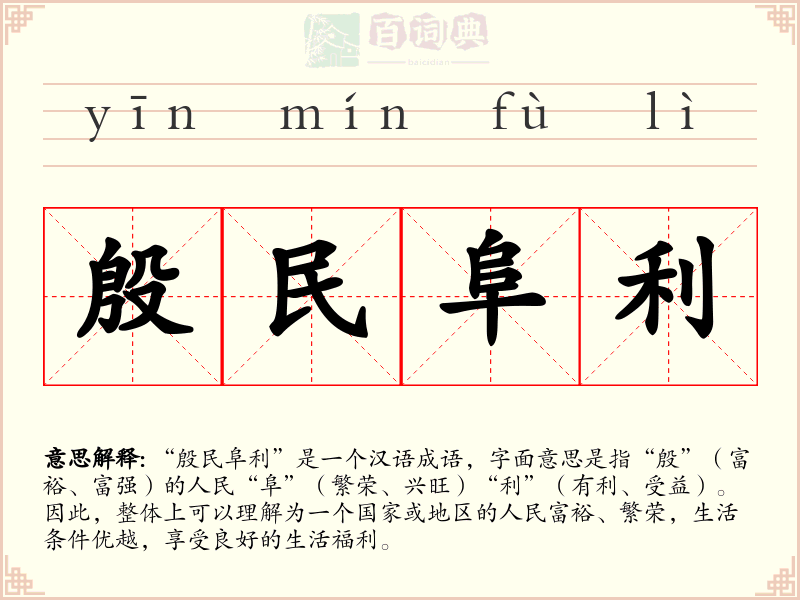 殷民阜利