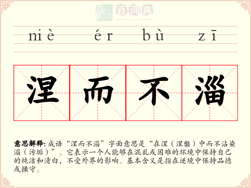 涅而不淄
