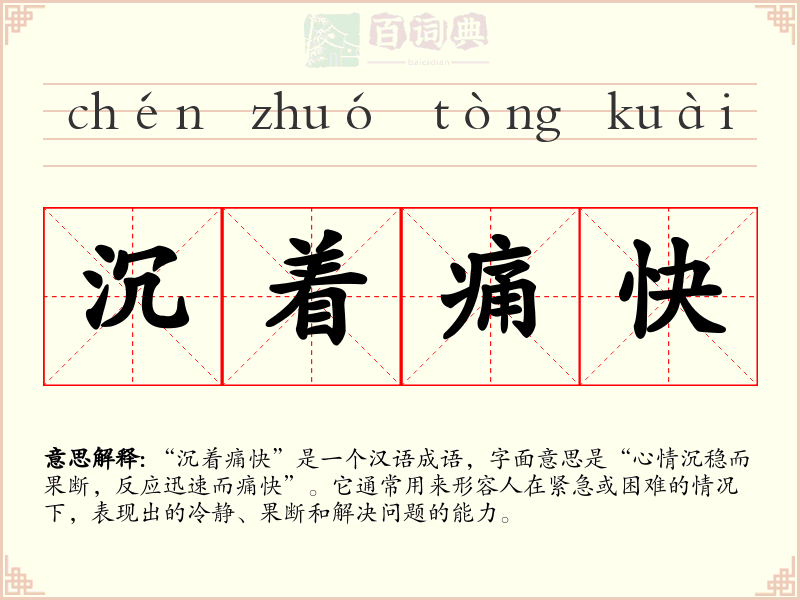 沉着痛快