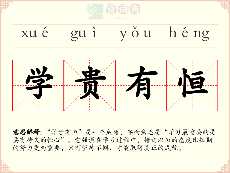学贵有恒
