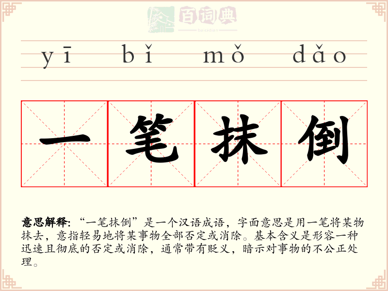 一笔抹倒
