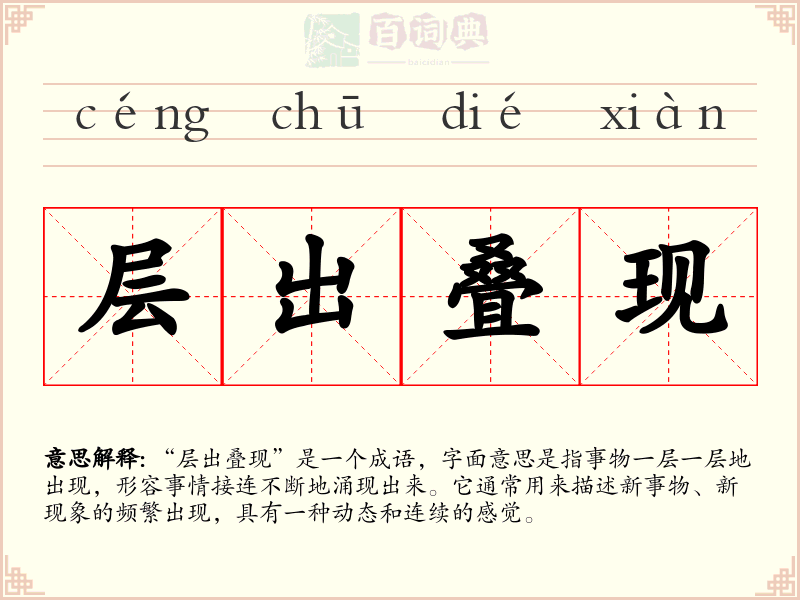层出叠现