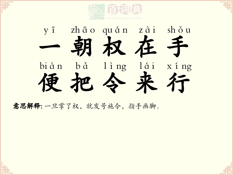 一朝权在手，便把令来行
