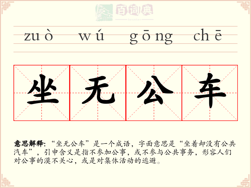坐无公车