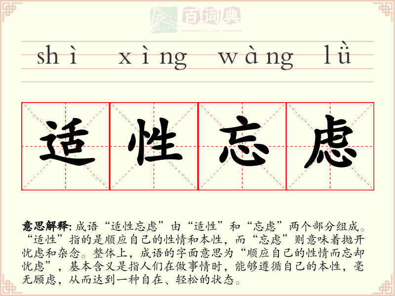适性忘虑