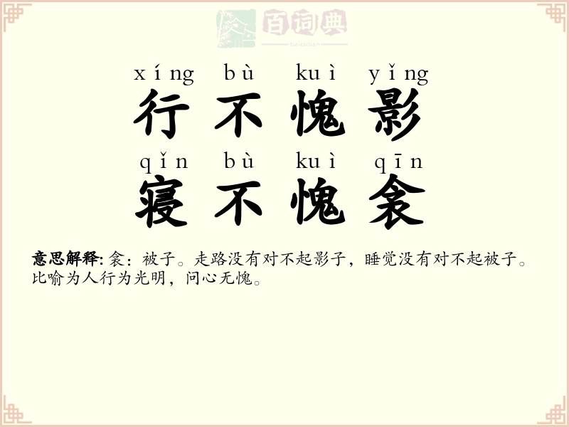 行不愧影，寝不愧衾