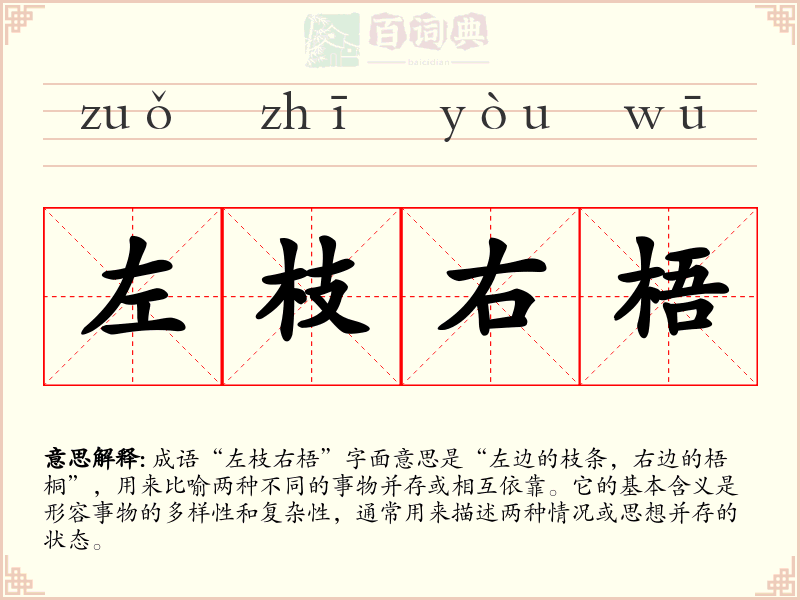 左枝右梧