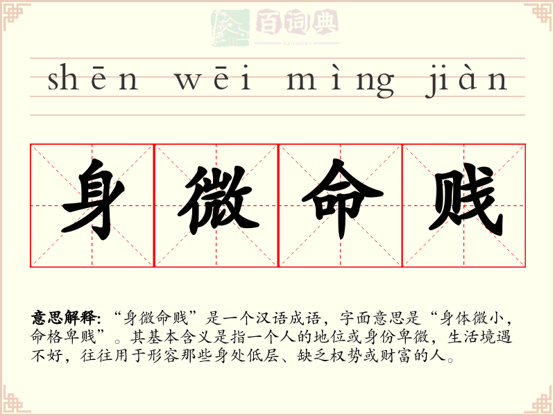 身微命贱
