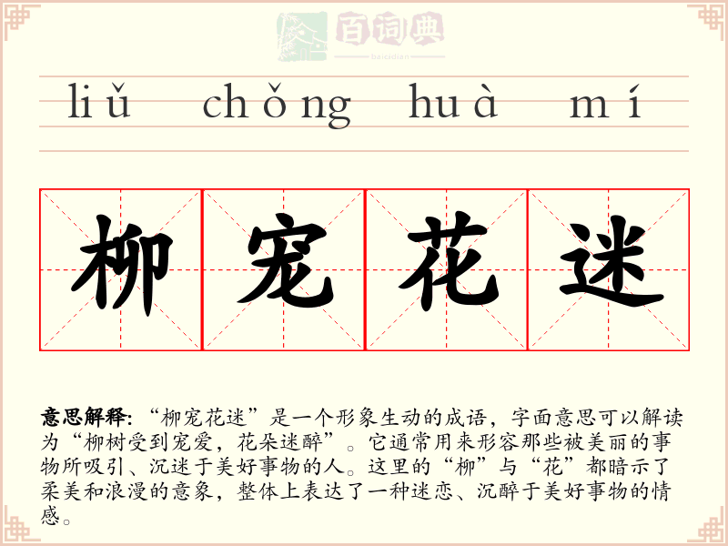 柳宠花迷