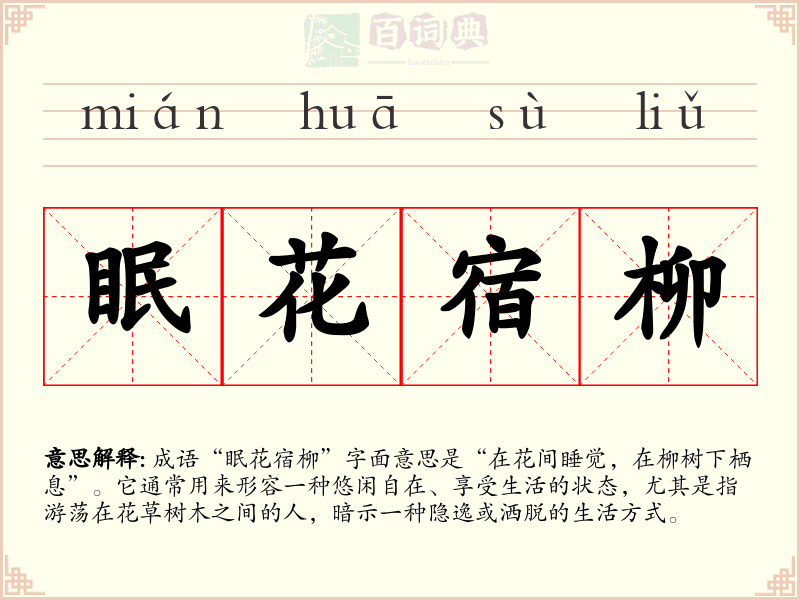 眠花宿柳