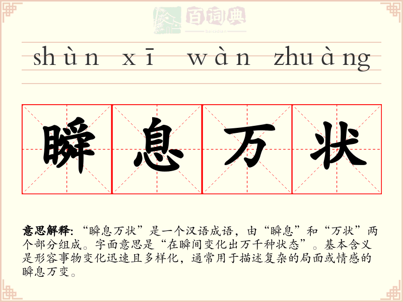 瞬息万状
