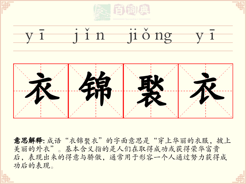 衣锦褧衣