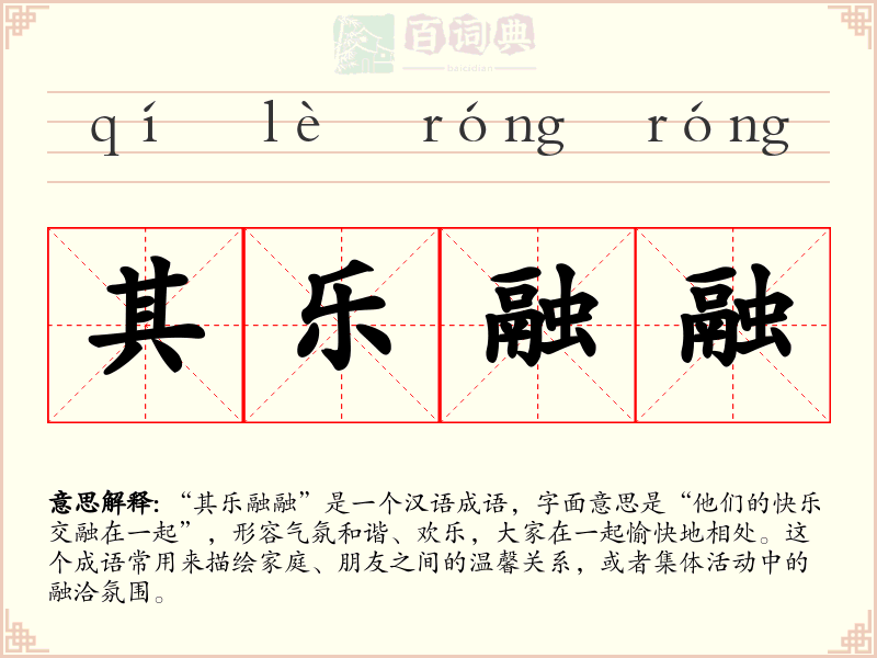 其乐融融