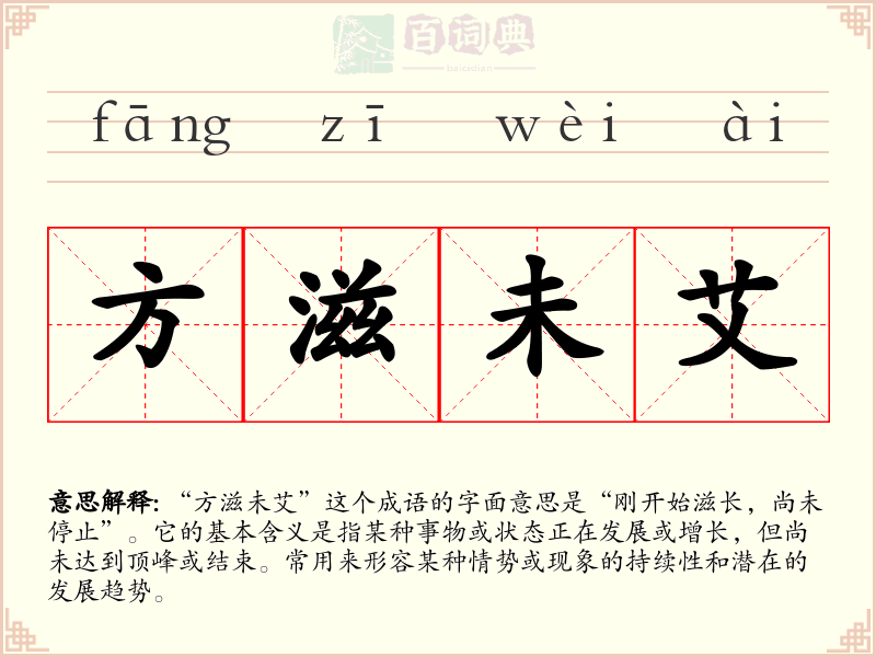 方滋未艾