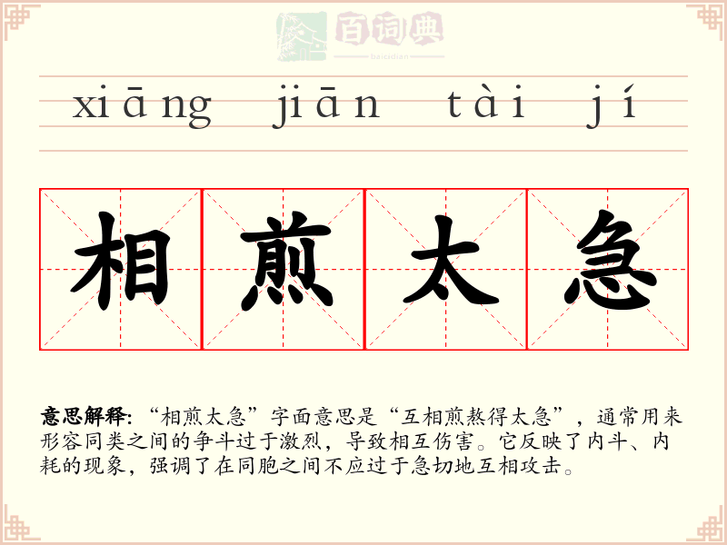 相煎太急