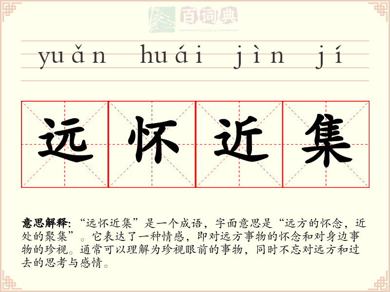 远怀近集