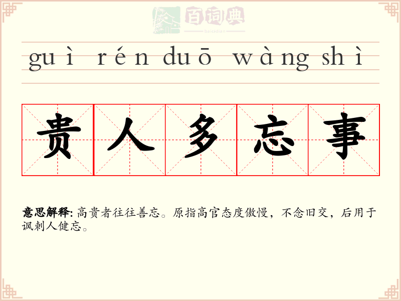 贵人多忘事