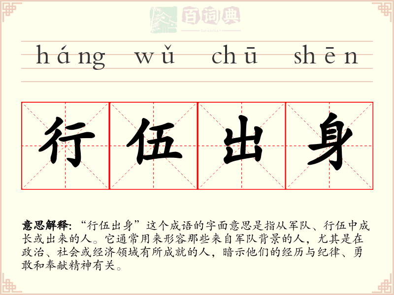 行伍出身