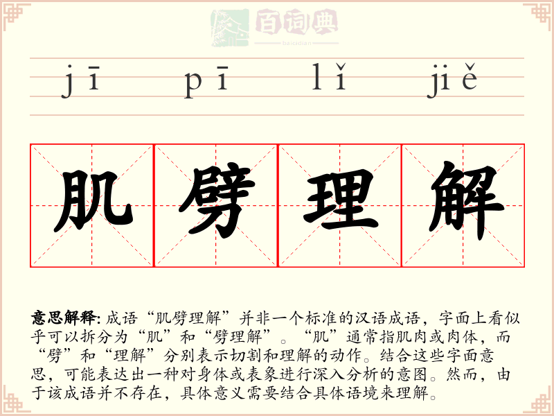 肌劈理解