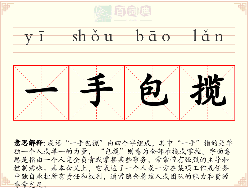 一手包揽