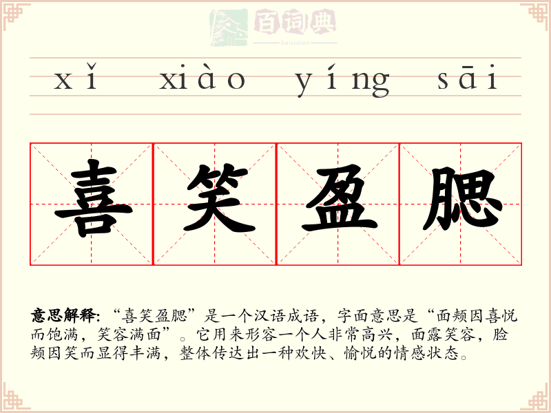 喜笑盈腮