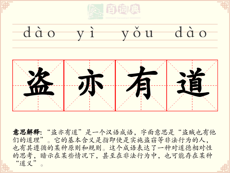 盗亦有道