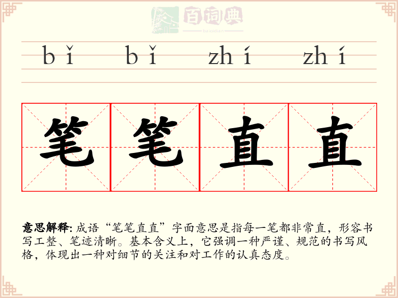 笔笔直直