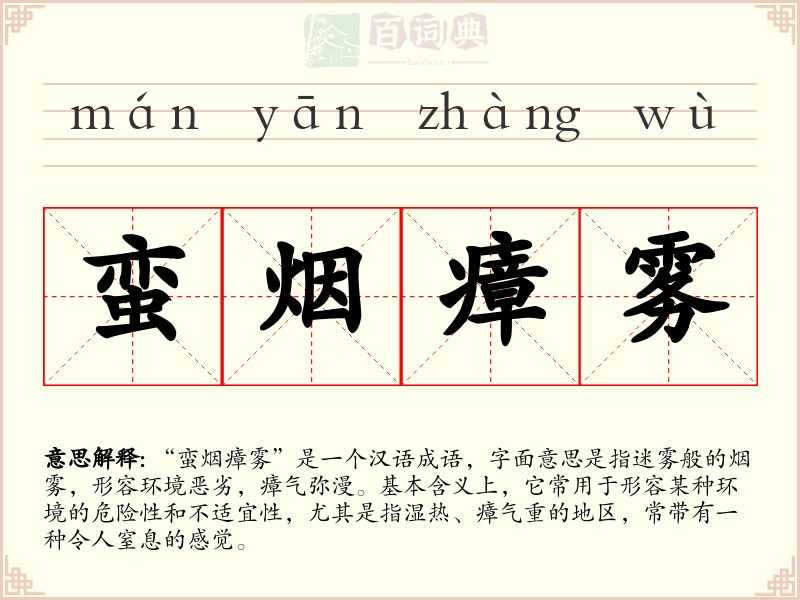 蛮烟瘴雾