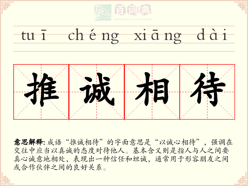 推诚相待