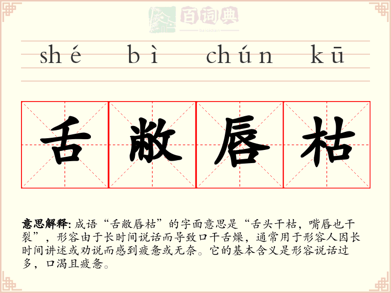 舌敝唇枯