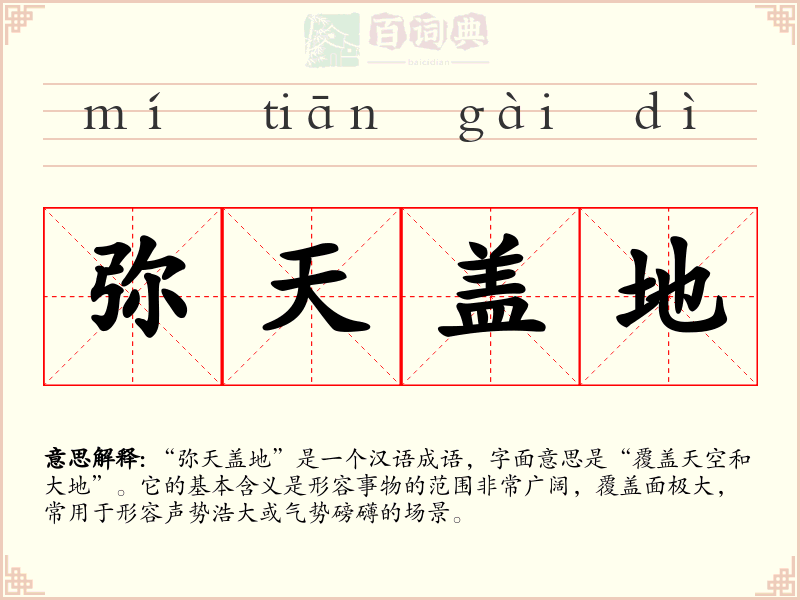 弥天盖地