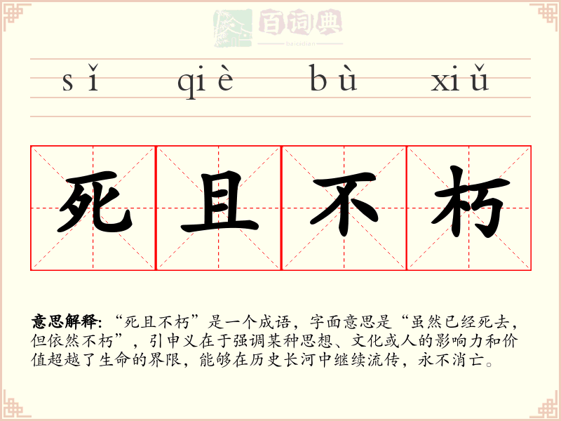 死且不朽