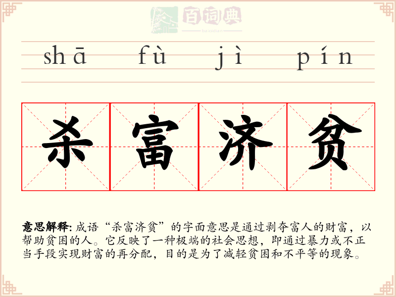 杀富济贫