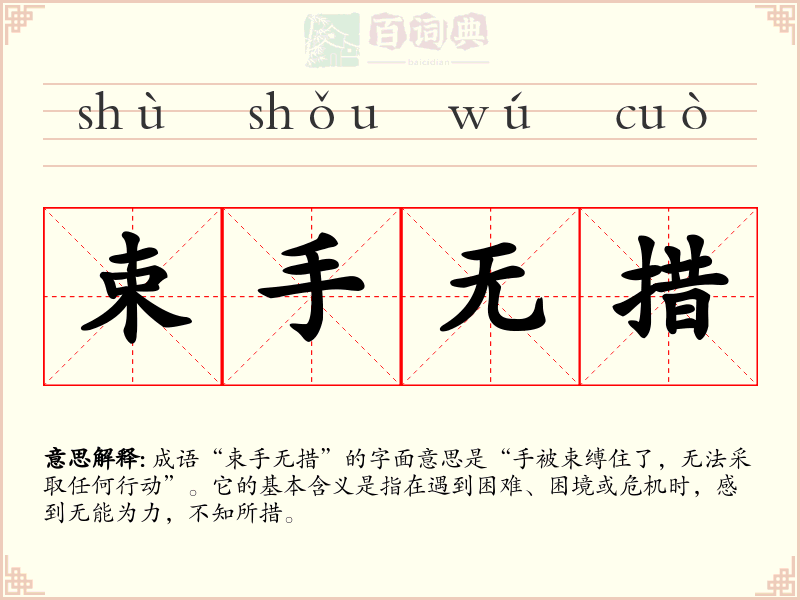 束手无措