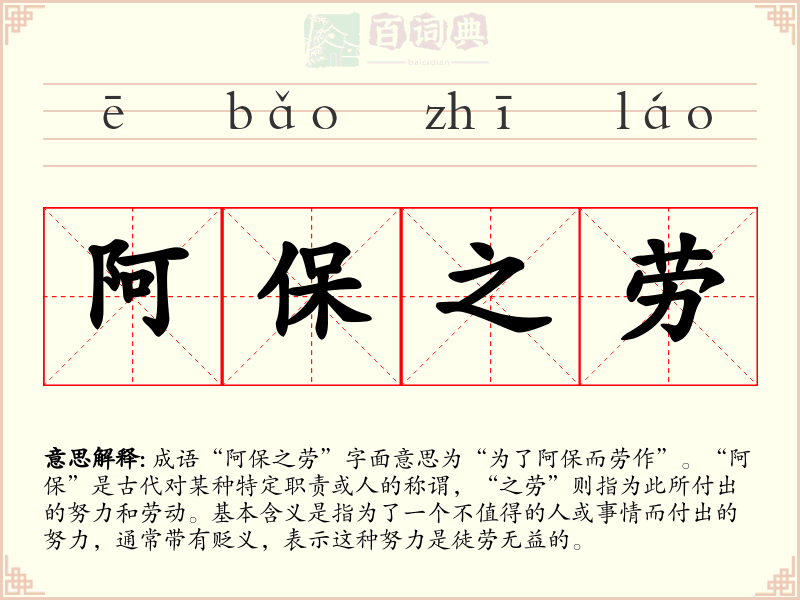 阿保之劳