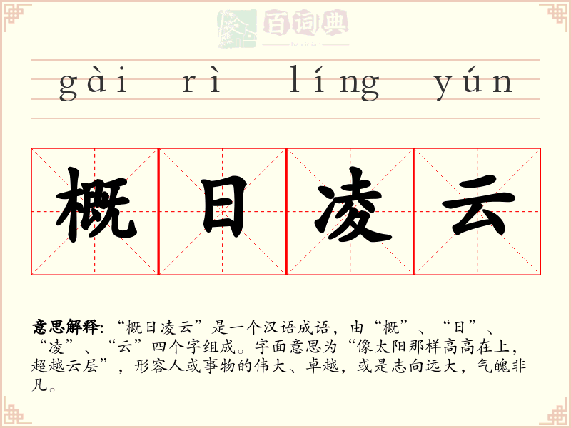 概日凌云