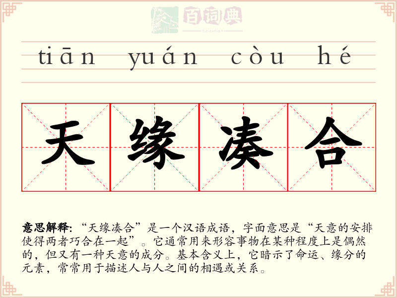 天缘凑合