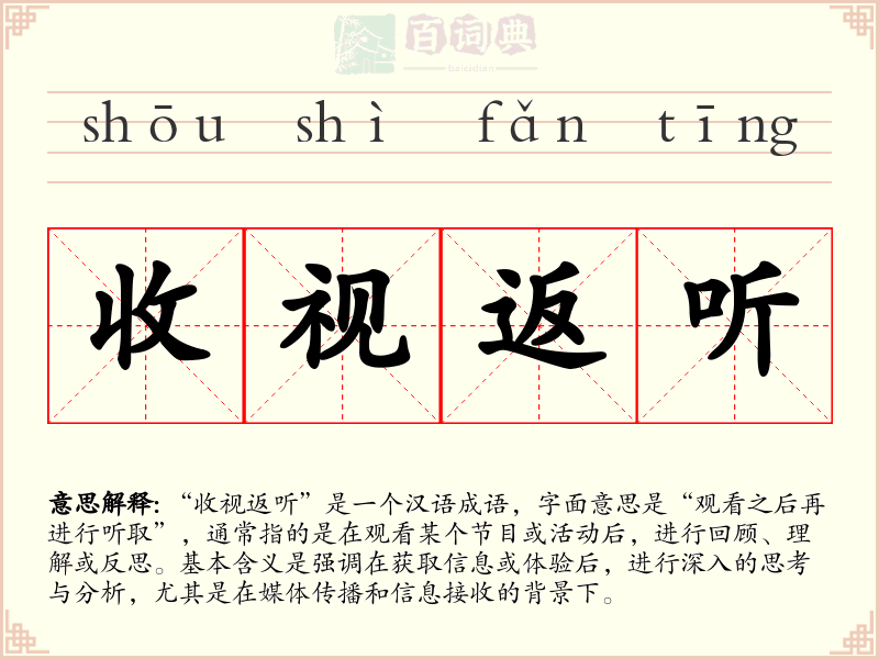 收视返听