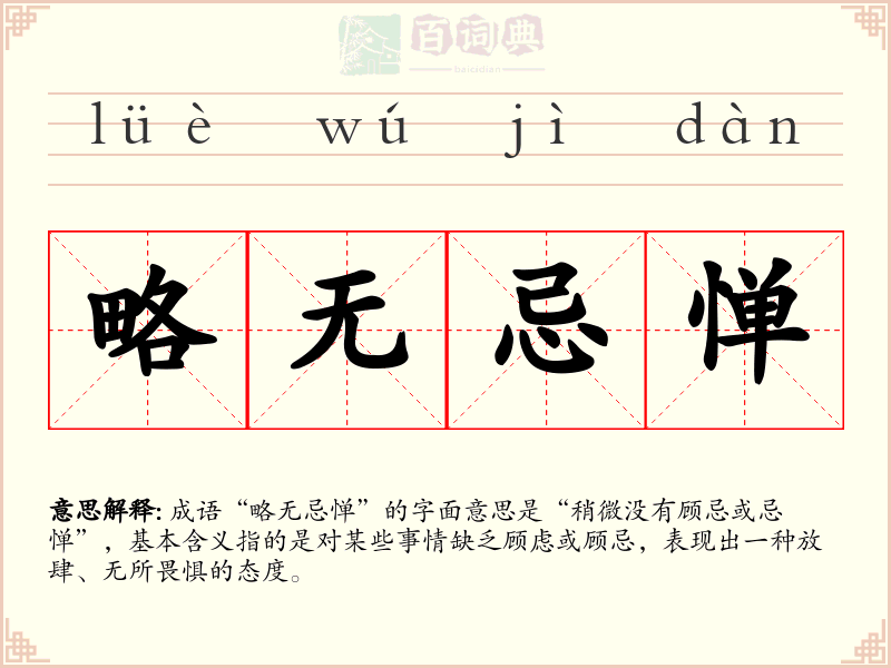 略无忌惮
