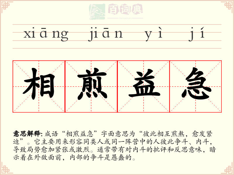 相煎益急