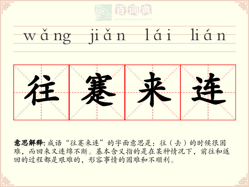 往蹇来连