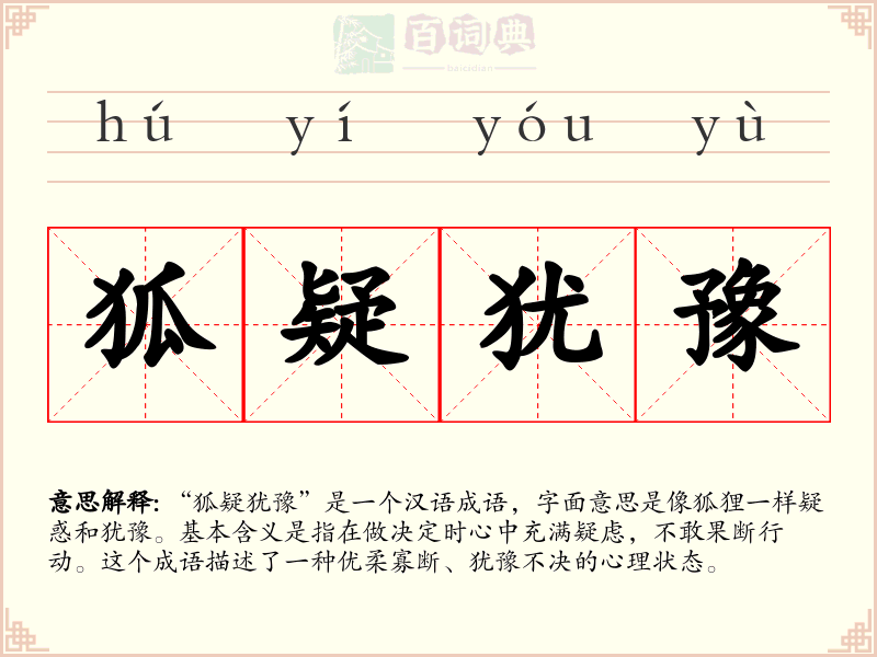 狐疑犹豫