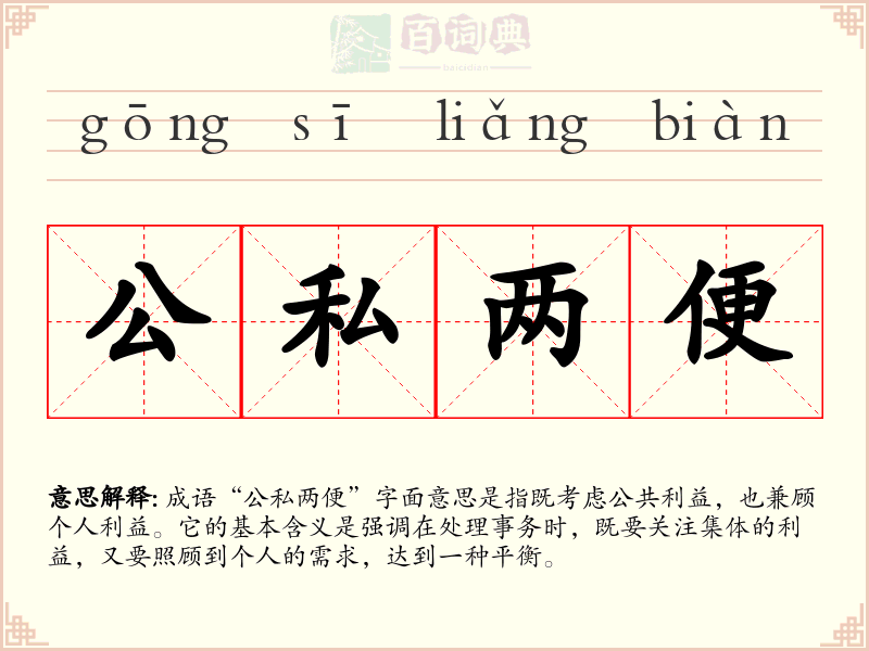 公私两便
