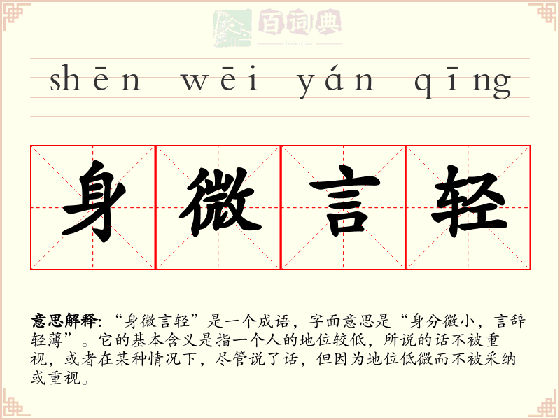 身微言轻